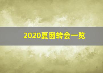 2020夏窗转会一览