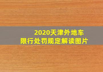 2020天津外地车限行处罚规定解读图片