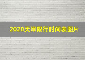 2020天津限行时间表图片