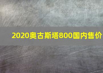 2020奥古斯塔800国内售价