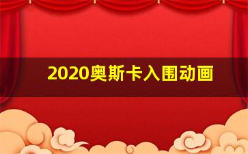 2020奥斯卡入围动画