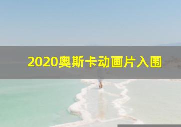 2020奥斯卡动画片入围