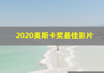 2020奥斯卡奖最佳影片