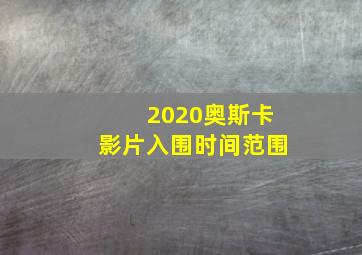 2020奥斯卡影片入围时间范围