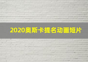 2020奥斯卡提名动画短片