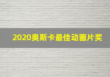 2020奥斯卡最佳动画片奖