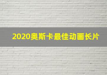 2020奥斯卡最佳动画长片