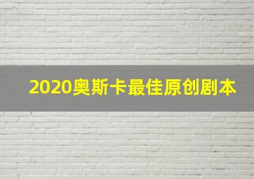 2020奥斯卡最佳原创剧本