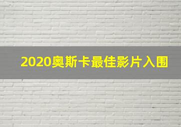 2020奥斯卡最佳影片入围