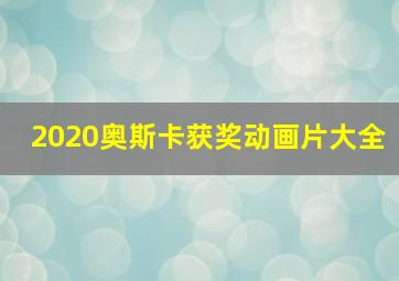 2020奥斯卡获奖动画片大全