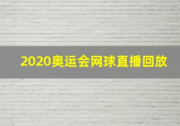 2020奥运会网球直播回放