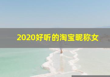 2020好听的淘宝昵称女