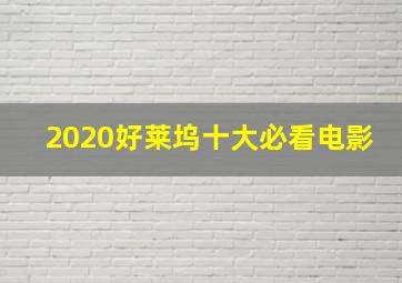 2020好莱坞十大必看电影