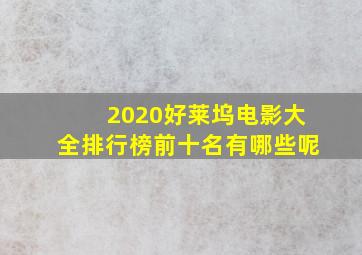 2020好莱坞电影大全排行榜前十名有哪些呢