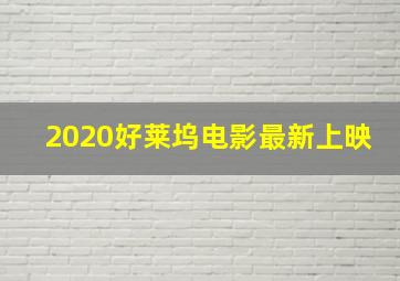 2020好莱坞电影最新上映