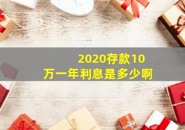 2020存款10万一年利息是多少啊