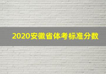 2020安徽省体考标准分数