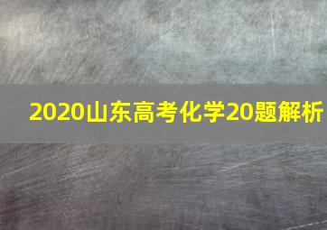 2020山东高考化学20题解析