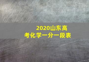 2020山东高考化学一分一段表