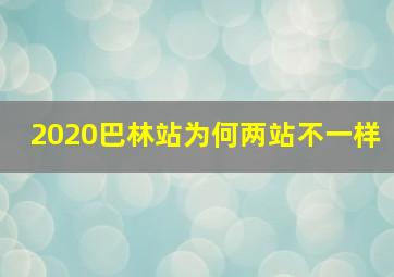 2020巴林站为何两站不一样