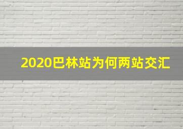 2020巴林站为何两站交汇