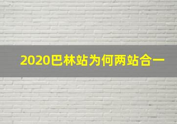 2020巴林站为何两站合一