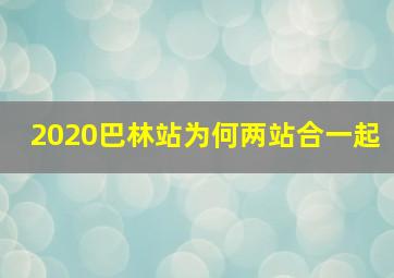 2020巴林站为何两站合一起