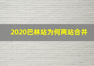 2020巴林站为何两站合并