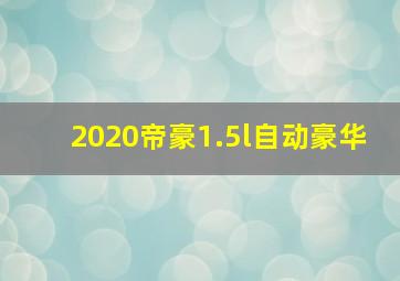 2020帝豪1.5l自动豪华