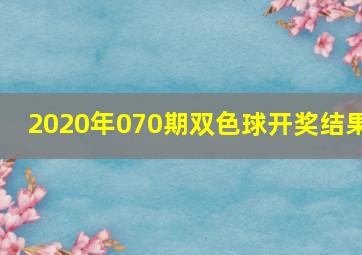 2020年070期双色球开奖结果