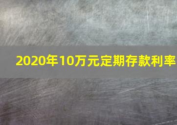 2020年10万元定期存款利率