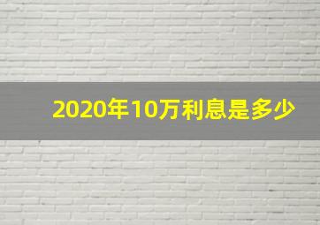 2020年10万利息是多少