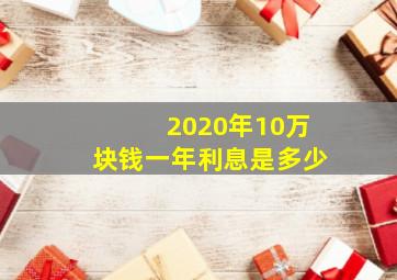 2020年10万块钱一年利息是多少