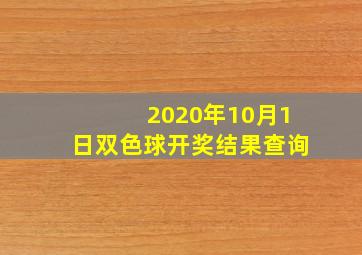 2020年10月1日双色球开奖结果查询