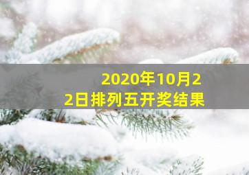 2020年10月22日排列五开奖结果