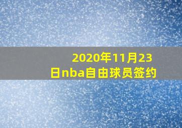 2020年11月23日nba自由球员签约