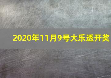 2020年11月9号大乐透开奖