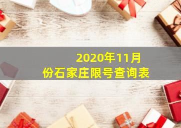 2020年11月份石家庄限号查询表