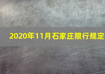 2020年11月石家庄限行规定