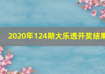 2020年124期大乐透开奖结果