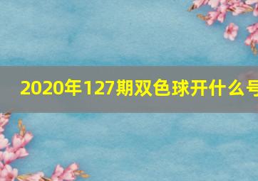 2020年127期双色球开什么号