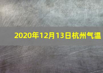 2020年12月13日杭州气温