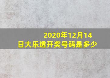 2020年12月14日大乐透开奖号码是多少