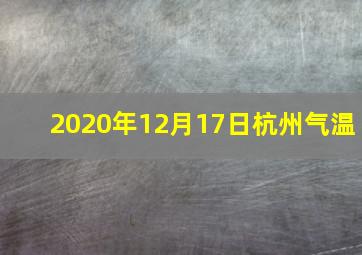 2020年12月17日杭州气温