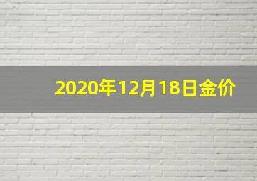 2020年12月18日金价