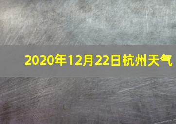 2020年12月22日杭州天气