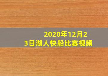 2020年12月23日湖人快船比赛视频