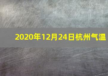 2020年12月24日杭州气温