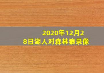 2020年12月28日湖人对森林狼录像