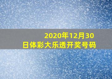 2020年12月30日体彩大乐透开奖号码